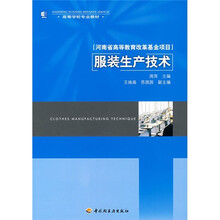 高等学校专业教材：服装生产技术