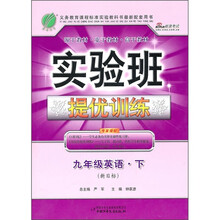 实验班提优训练:英语(9年级下)(新目标)