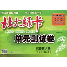 北大绿卡·单元测试卷：英语（第6册）（外研初中起点版）