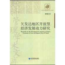 欠发达地区开放型经济发展动力研究