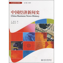 中国经济新闻史