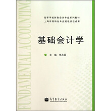 高等学校财务会计专业系列教材：基础会计学