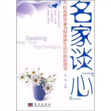 名家谈心:12位心理学家为你讲述生活中的心理学