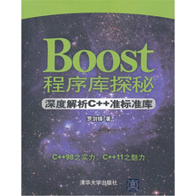 Boost程序库探秘:深度解析C++准标准库
