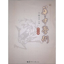 华中学术（第3辑）