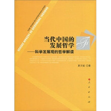 当代中国的发展哲学：科学发展观的哲学解读