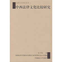 中西法律文化比较研究