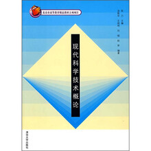 现代科学技术概论