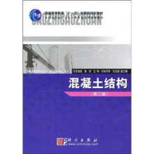 普通高等教育“十一五”国家级规划教材·全国高职高专土木工程专业系列规划教材：混凝土结构（第3版）