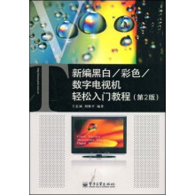新编黑白、彩色、数字电视机轻松入门教程（第2版）