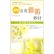 新编自我保健妙计