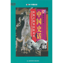 中国史话：唇枪舌战的春秋时代