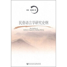 民俗语言学研究史纲