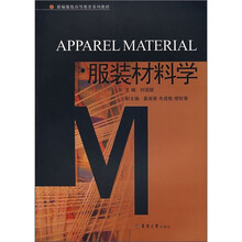 新编服装高等教育系列教材：服装材料学