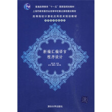 高等院校计算机应用技术规划教材:新编汇编语言程序设计