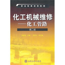 化工机械维修:化工管路