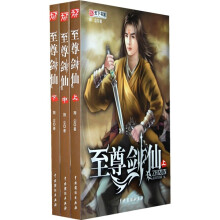 至尊剑仙（上中下）