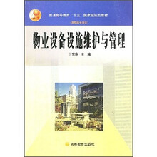物业设备设施维护与管理
