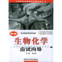 医学专业课程考试辅导丛书·配合最新版国家级规划教材:新编生物化学应试向导