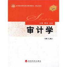 审计学（第2版）