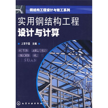 实用钢结构工程设计与计算