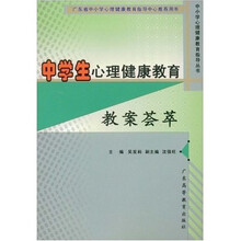 中学生心理健康教育教案荟萃