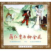 薛仁贵与柳金花