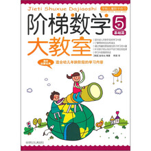 学前儿童数学练习：阶梯数学大教室（5岁基础篇）