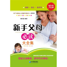 新手父母必读大全集（超值金版）