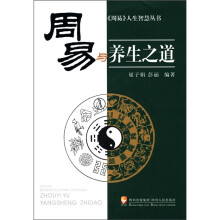 《周易》人生智慧丛书：周易与养生之道