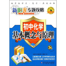 新阳光专题攻略·初中化学:基本概念与原理