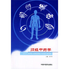 归经中药学