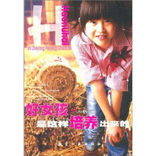 青少年百科：好女孩是这样培养出来的