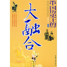 中国历史上的大融合