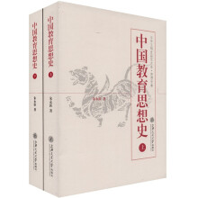 中国教育思想史（套装上下册）