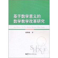基于数学意义的数学教学改革研究
