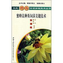 蜜蜂良种及饲养关键技术（彩插版）