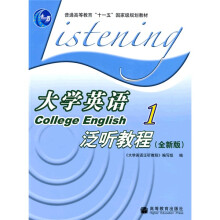 普通高等教育十一五国家级规划教材:大学英语泛听教程1(全新版)(附光盘)