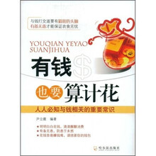 有钱也要算计花：人人必知与钱相关的重要常识