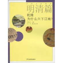 中国文化探秘·明清篇:乾隆为什么六下江南?