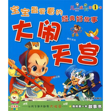 宝宝最爱看的经典好故事：大闹天宫