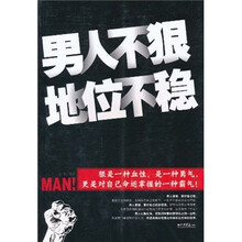 男人不狠地位不稳