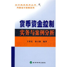 货币资金控制实务与案例分析