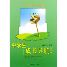 中学生成长导航(初3下册)(修订版)