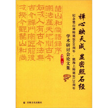 禅心映天成显密照石经（纪念楚山禅师诞辰600周年能海上师诞辰120周年学术研讨会论文集）