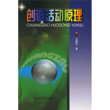 创造活动原理