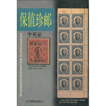 保值珍邮