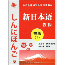 中日合作编写全新日语教材·新日本语教程:初级1(附赠光盘1张)