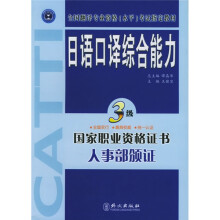 全国翻译专业资格(水平)考试指定教材:日语口译综合能力(3级)