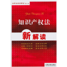 知识产权法新解读（第2版）